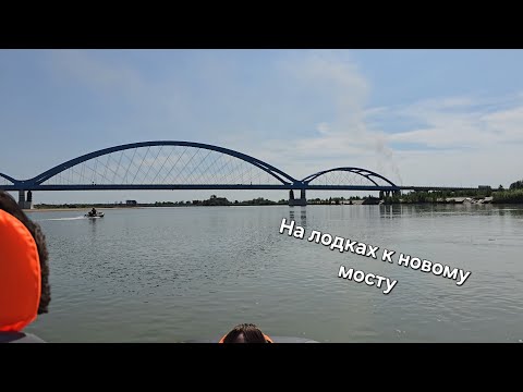 Видео: Картинка №9 (2024). На лодках под новый мост.