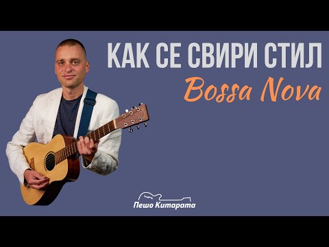 Видео: Как се свири стил Боса нова | Урок по Китара 🎸