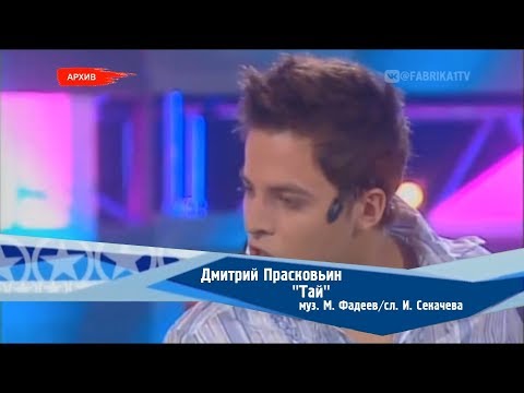 Видео: Дмитрий Прасковьин - "Тай" (Фабрика-2)