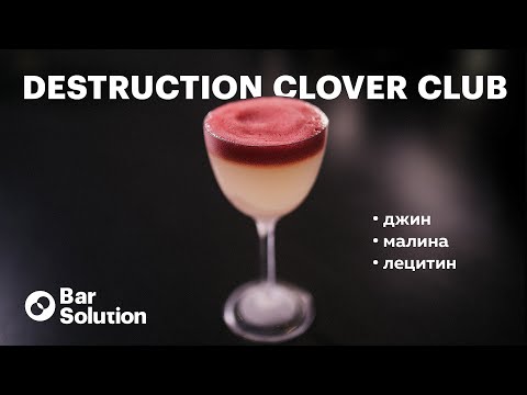 Видео: РАЗОБРАННЫЙ КЛОВЕР КЛАБ - рецепт коктейля с малиной