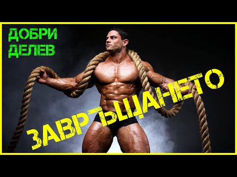 Видео: IFBB Pro Добри Делев: Интернетът УБИ културизма | СПРЯХ, защото само с купи не става!