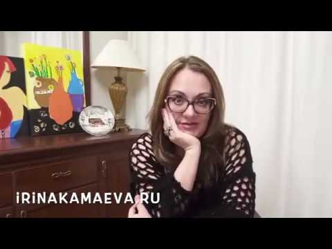 Видео: Ирина Камаева. Зависть. Часть 1