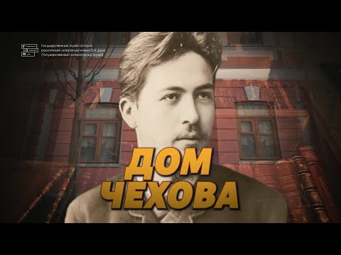 Видео: Музей коротко // Дом-музей А.П.Чехова