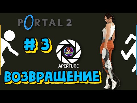 Видео: ВОЗВРАЩЕНИЕ ➽ PORTAL 2 # 3