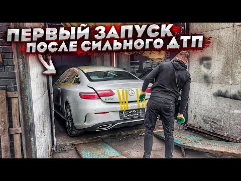 Видео: Оживление Мерседеса После Аварии. Первый Запуск После Ремонта