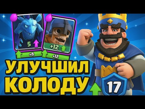 Видео: Путь к Славе в Clash Royale. Прокачал башню короля до 17 уровня. Улучшаю карты | эпизод 10