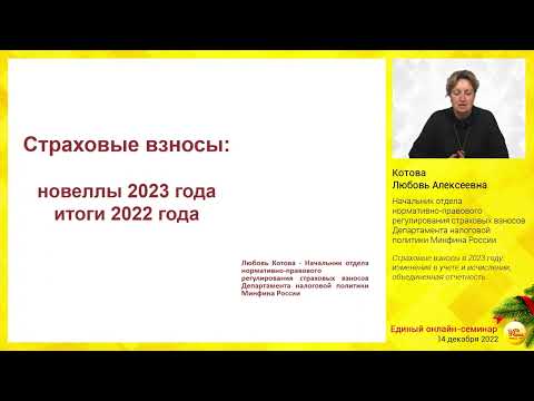 Видео: Страховые взносы в 2023 году: изменения в учете и исчислении, объединенная отчетность.