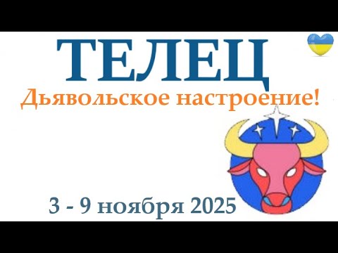 Видео: ТЕЛЕЦ ♉ 3-9 ноября 2025 таро гороскоп на неделю/ прогноз/ круглая колода таро,5 карт + совет👍
