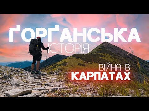 Видео: Війна в Карпатах: що приховує стежка на Сивулю?