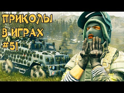 Видео: ЛУЧШИЕ ПРИКОЛЫ В ИГРАХ 2018 СМЕШНЫЕ МОМЕНТЫ В ИГРАХ 2018 ИГРОВЫЕ ПРИКОЛЫ И БАГИ #51