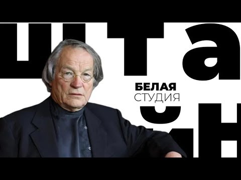 Видео: Петер Штайн / Белая студия / Телеканал Культура