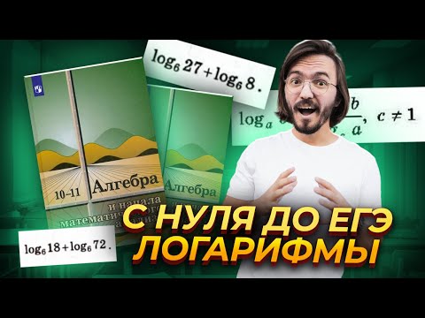 Видео: Логарифмы с нуля за 30 минут. ЕГЭ профильная математика