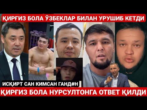 Видео: ЎЗБЕК ВА ҚИРҒИЗЛАРНИ УРУШТИРМА ДАЛБАЁБ ГАНД#Н | ҚИРҒИЗ БОЛА НУРМУТОНГА ОТВЕТ ҚИЛДИ