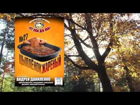 Видео: От уха до уха -  27 -  Цыпленок жареный