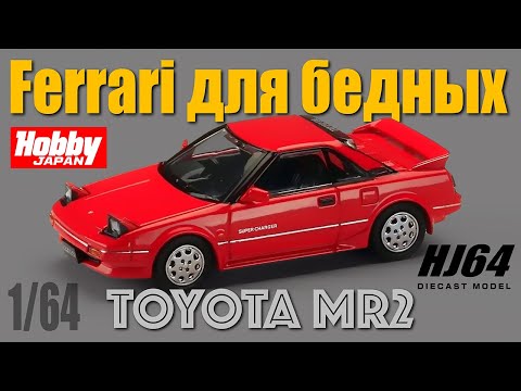 Видео: Ferrari для бедных - обзор моделей автомобилей Toyota MR2 от компаний HJ64 и Kyosho в 1/64