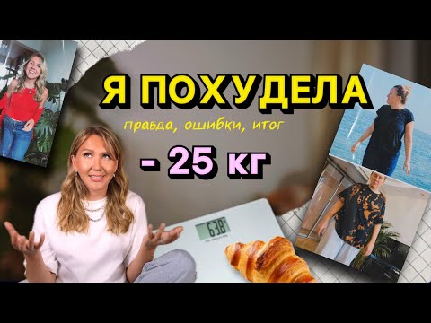 Видео: Как я похудела на 25КГ? // Ошибки и лайфхаки