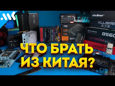 Видео: ЛУЧШЕЕ железо из КИТАЯ | Что брать на Ali и Ozon?