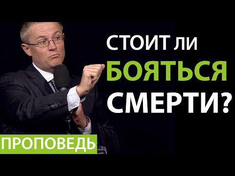 Видео: Стоит ли бояться смерти? Проповедь Александра Шевченко.