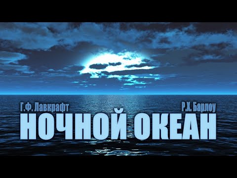 Видео: НОЧНОЙ ОКЕАН ● Г.Ф. Лавкрафт, Р.Х. Барлоу