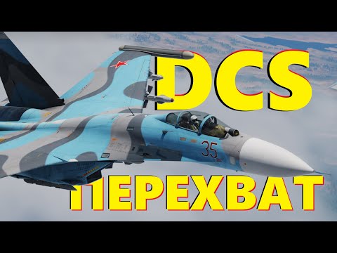 Видео: ✈️ Пилотам приготовиться #dcs #dcsworld