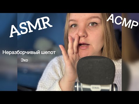 Видео: АСМР | ASMR | Неразборчивый шепот • эхо