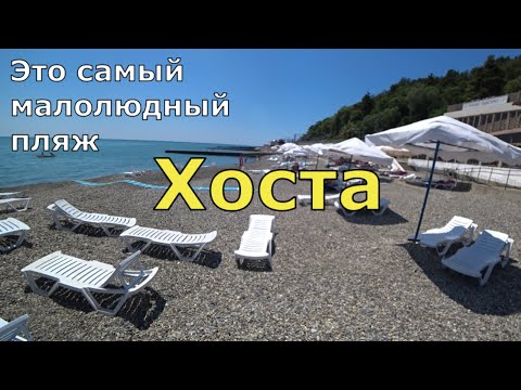 Видео: Хоста. Самый малолюдный пляж в Сочи, море, жильё, цены, отдых. Самый честный обзор. (Папа Может)