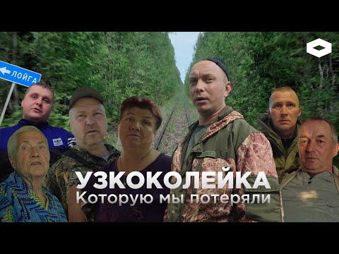 Видео: «Как я отсюда уеду?» | В Поморье продали на «Авито» одну из самых длинных узкоколеек в мире