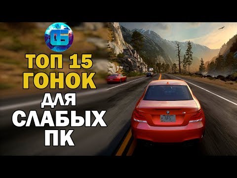 Видео: Топ 15 Гонок для Слабых ПК | Лучшие игры Гонки для Старых PC часть 1