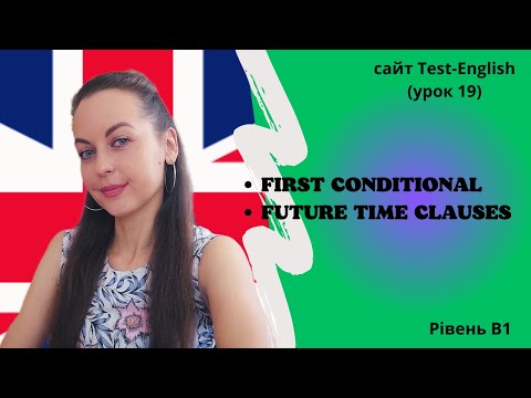 Видео: Урок 19. Умовні речення (1-й тип).| First conditional. Future time clauses.