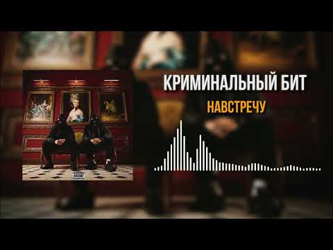 Видео: Криминальный бит - Навстречу