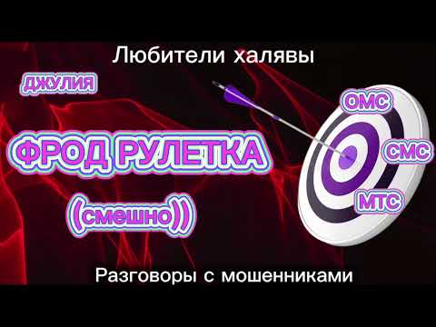 Видео: ДЖУЛИЯ. ФРОД РУЛЕТКА (СМЕШНО) | ТЕЛЕФОННЫЕ МОШЕННИКИ