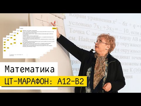 Видео: Разбор ЦТ и РТ 2019 по математике | А12-В2