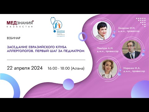 Видео: Заседание евразийского клуба аллергологов. Первый шаг за педиатром