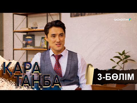 Видео: «Қара таңба». Телехикая. 3-бөлім