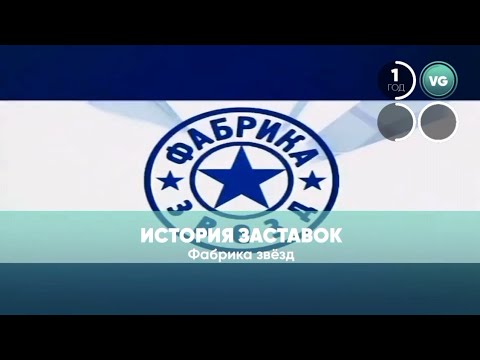 Видео: История заставок Фабрики звёзд