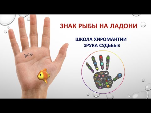 Видео: ЗНАК РЫБЫ НА ЛАДОНИ #Хиромантия
