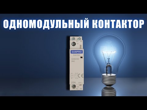 Видео: Одномодульный контактор DANPRO  Назначение  Принцип работы  Устройство