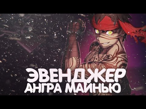 Видео: Ангра Майнью — [Эвенджер]【Fate Hollow Ataraxia】