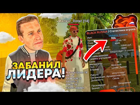 Видео: СЛЕЖУ НОЧЬЮ за ЛИДЕРАМИ на БЛЕК РАША! СНЯЛ ЛИДЕРА за НАРУШЕНИЯ и ЗАБАНИЛ - BLACK RUSSIA