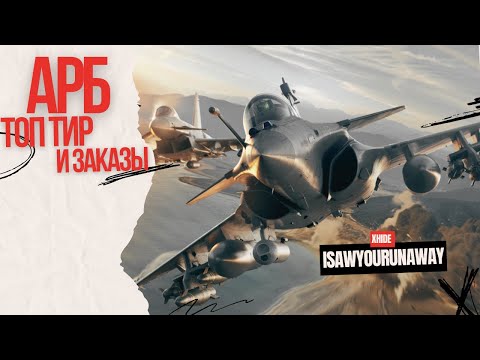 Видео: АРБ с заказами - дневной залет в #warthunder