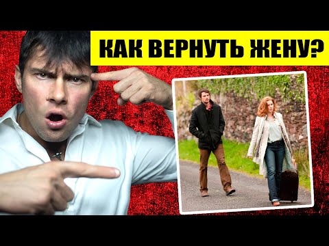 Видео: Как вернуть жену быстро? Как вернуть бывшую жену с ребенком? Лучшие советы