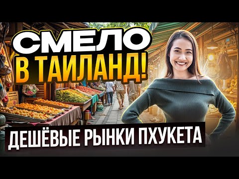 Видео: ТАИЛАНД: топ рынки ПХУКЕТА. Дешёвые цены на одежду, еду и сувениры. Отдых в Таиланде