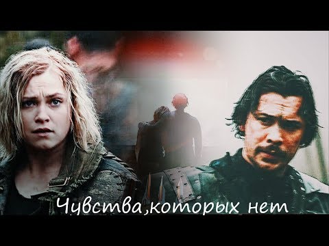 Видео: Bellamy + Clarke || Чувства,которых нет[+5x13]