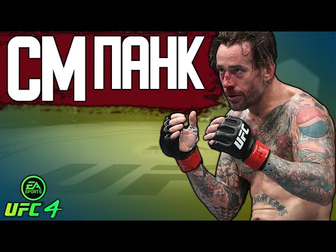 Видео: НА ЧТО СПОСОБЕН САМЫЙ СЛАБЫЙ БОЕЦ в МИРОВОМ ТОПЕ UFC 4 | СМ ПАНК