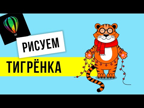 Видео: РИСУЕМ МИЛОГО ТИГРЁНКА В ПРОГРАММЕ COREL DRAW. ПОДРОБНЫЙ УРОК, НЕ ТОЛЬКО ДЛЯ НАЧИНАЮЩИХ.