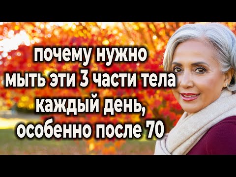Видео: 3 части тела, которые ОБЯЗАТЕЛЬНО нужно чистить ежедневно после 70 лет