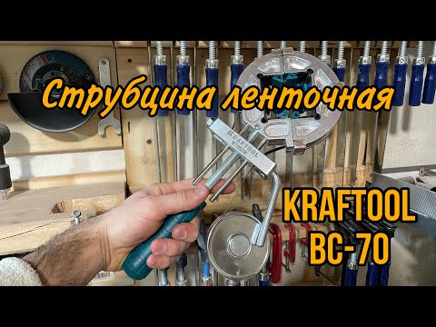 Видео: ￼￼￼￼￼Ленточная струбцина KRAFTOOL BC-70