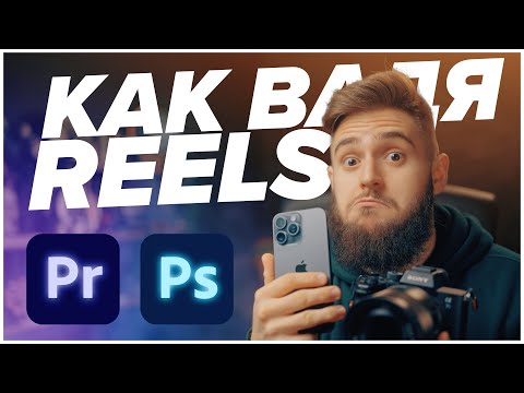 Видео: Как Вадя Reels от YouTube видеа?