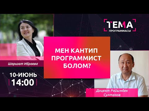 Видео: Мен кантип программист болом? | ТЕМА