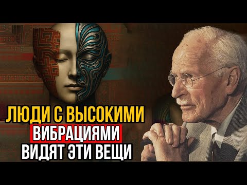 Видео: 3 Вещи, Которые Испытывают Только Люди С Высокой Выбрацией - Карл Юнг